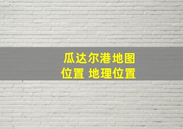 瓜达尔港地图位置 地理位置